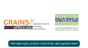 «خليفة للمشاريع» يطلق دعمًا لـ10 شركات إماراتية في «غرينز إفريقيا 2025»